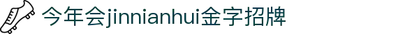 金年会|金年会·jinnian(金字招牌)诚信至上